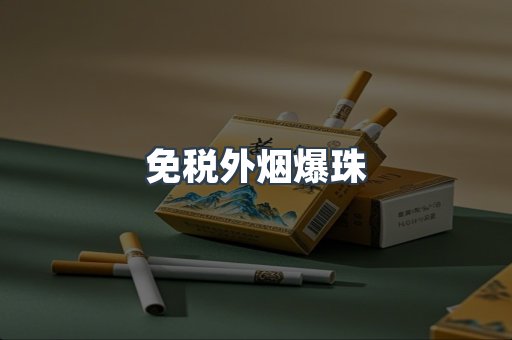 免税香烟
